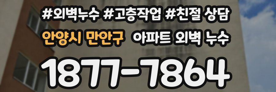 안양시 만안구 아파트 외벽 누수