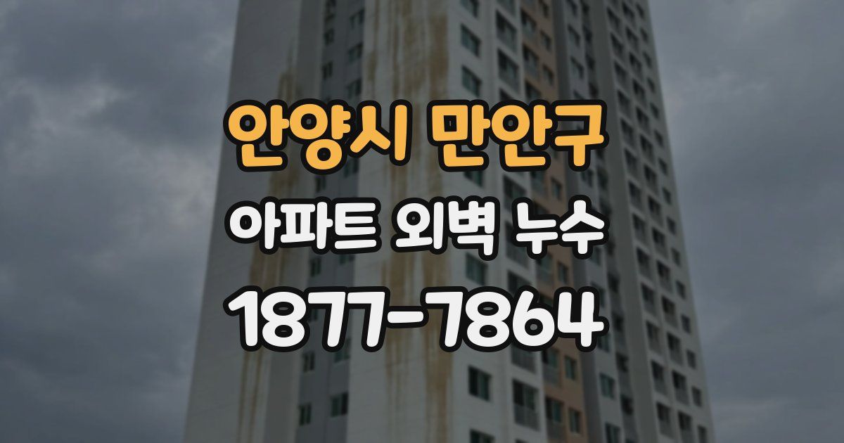 안양시 만안구 아파트 외벽 누수