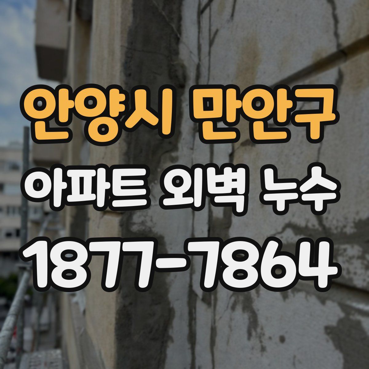 안양시 만안구 아파트 외벽 누수