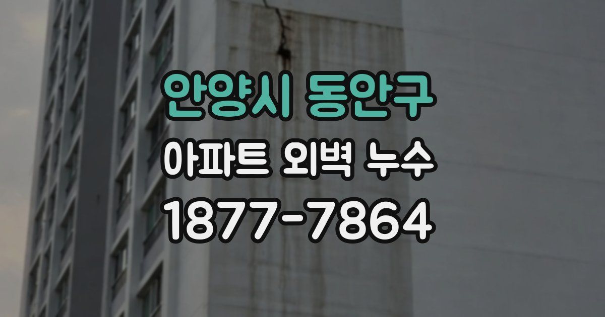 안양시 동안구 아파트 외벽 누수