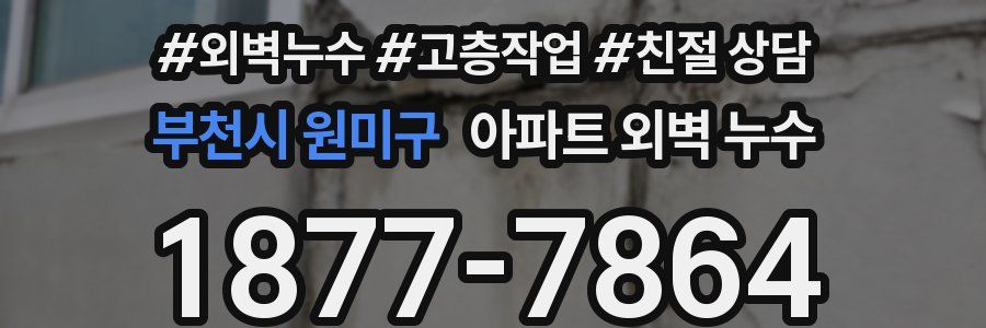 부천시 원미구 아파트 외벽 누수