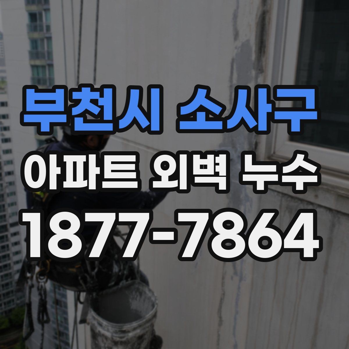부천시 소사구 아파트 외벽 누수 보수 견적 받을 때 비교 기준