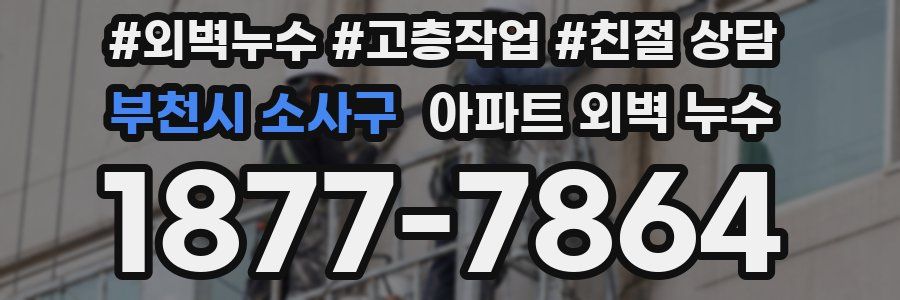부천시 소사구 아파트 외벽 누수