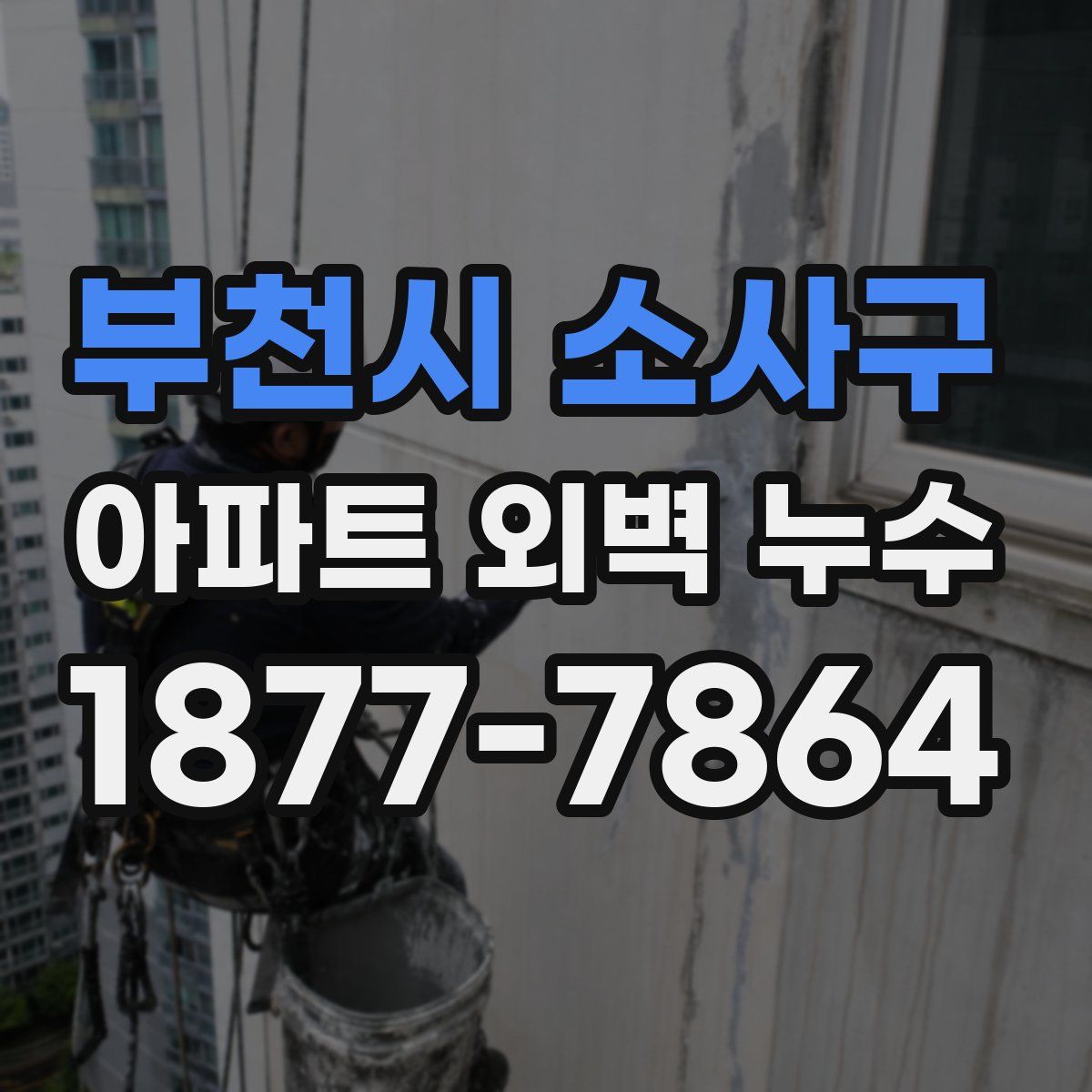 부천시 소사구 아파트 외벽 누수