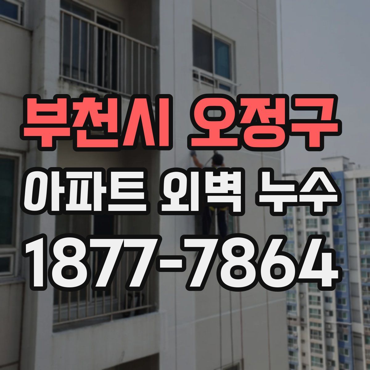 부천시 오정구 아파트 외벽 누수