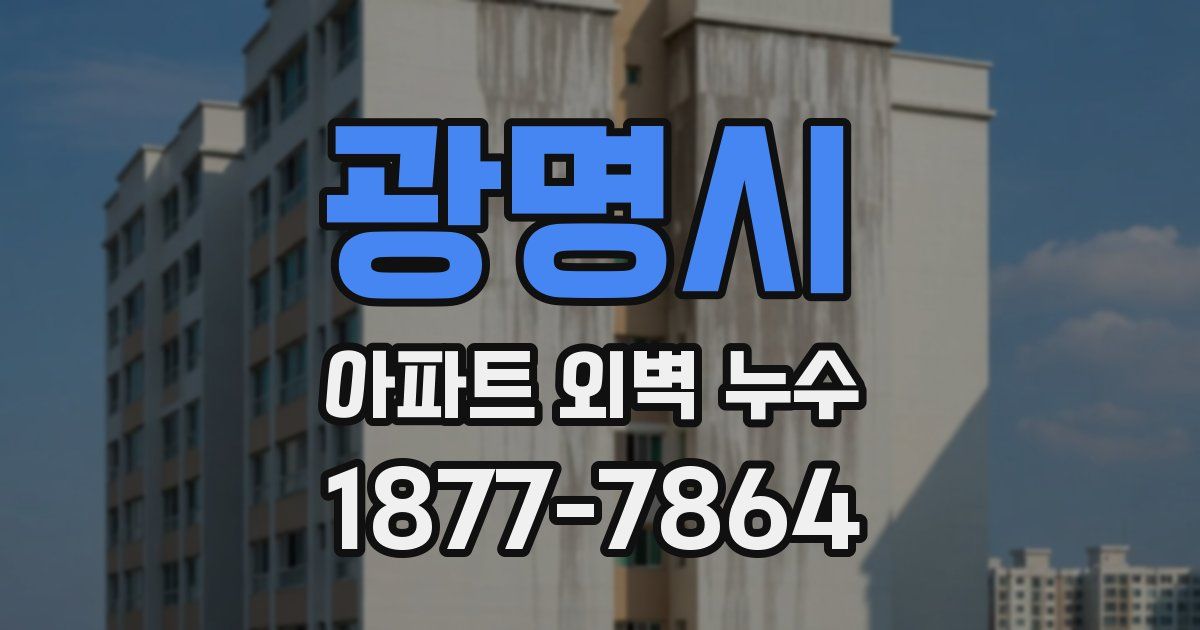 광명시 아파트 외벽 누수
