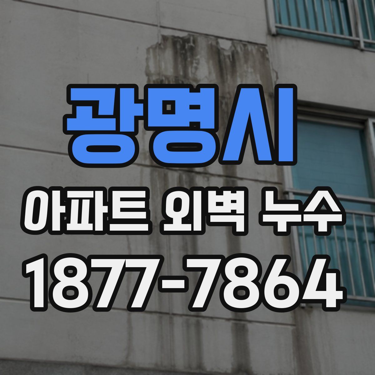 광명시 아파트 외벽 누수
