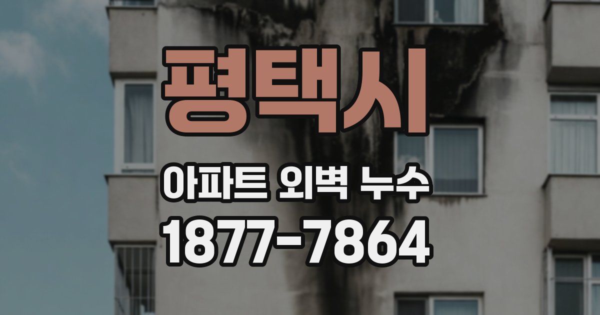 평택시 아파트 외벽 누수