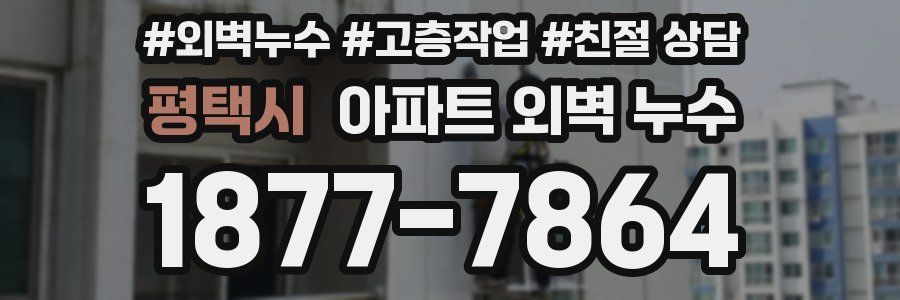 평택시 아파트 외벽 누수