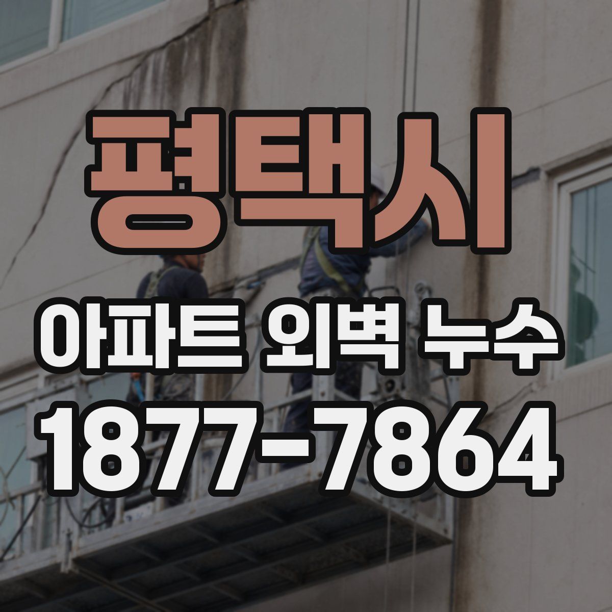 평택시 아파트 외벽 누수