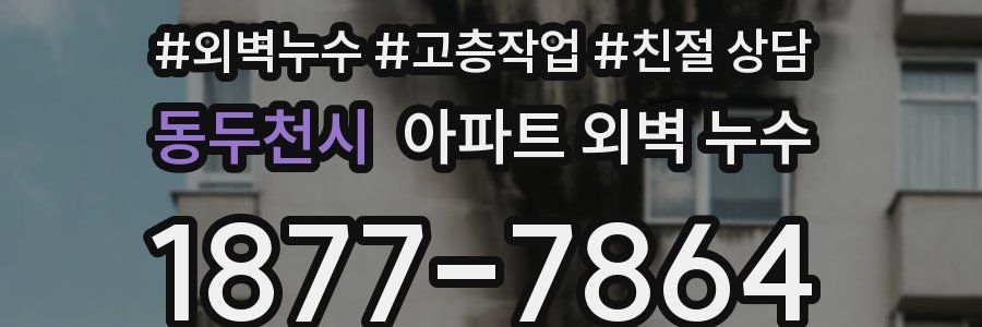 동두천시 아파트 외벽 누수