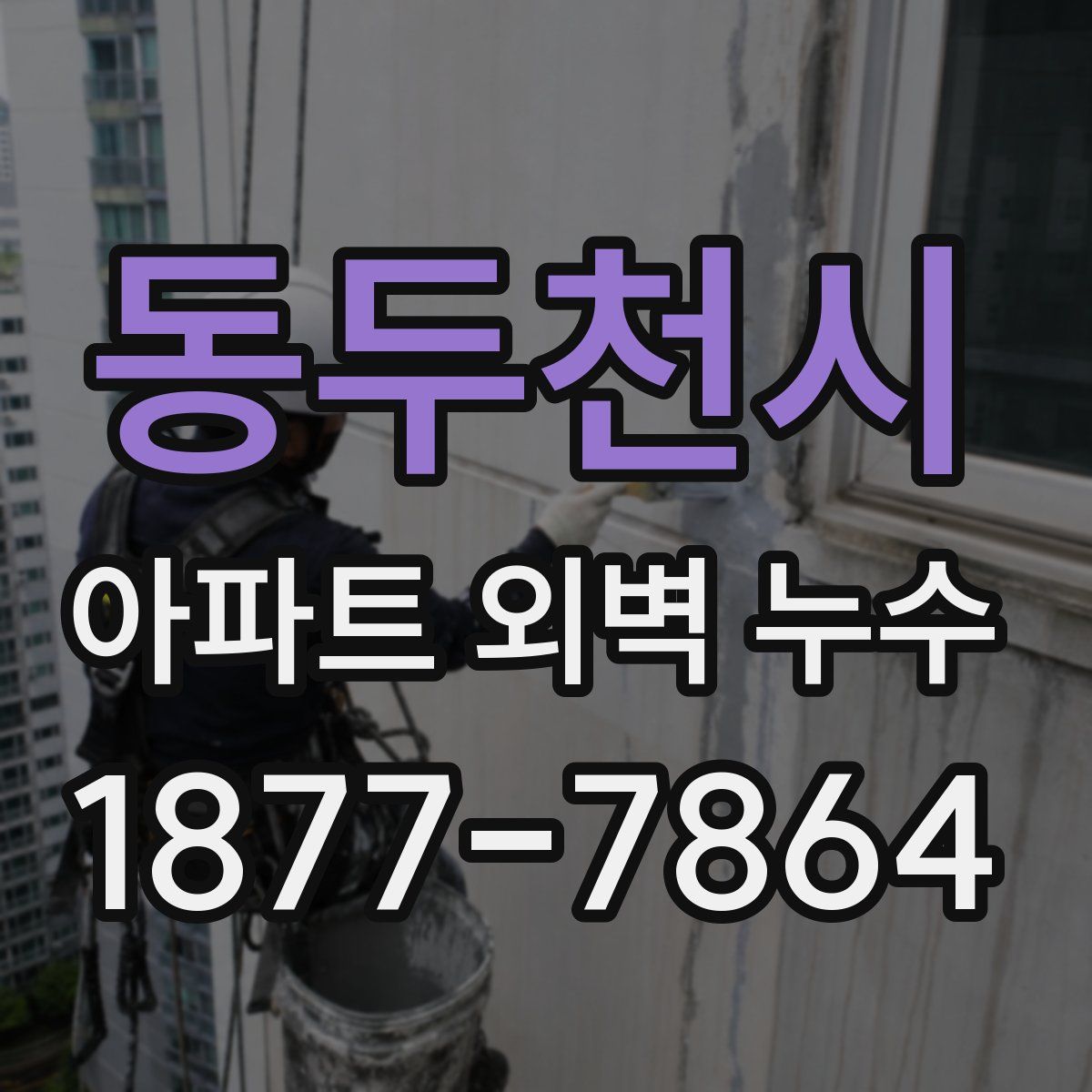 동두천시 아파트 외벽 누수