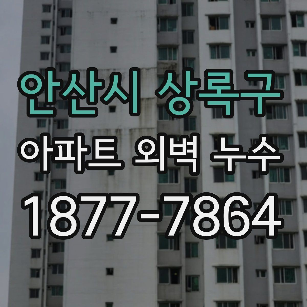 안산시 상록구 아파트 외벽 누수 공사 전후 비교해야 할 사항