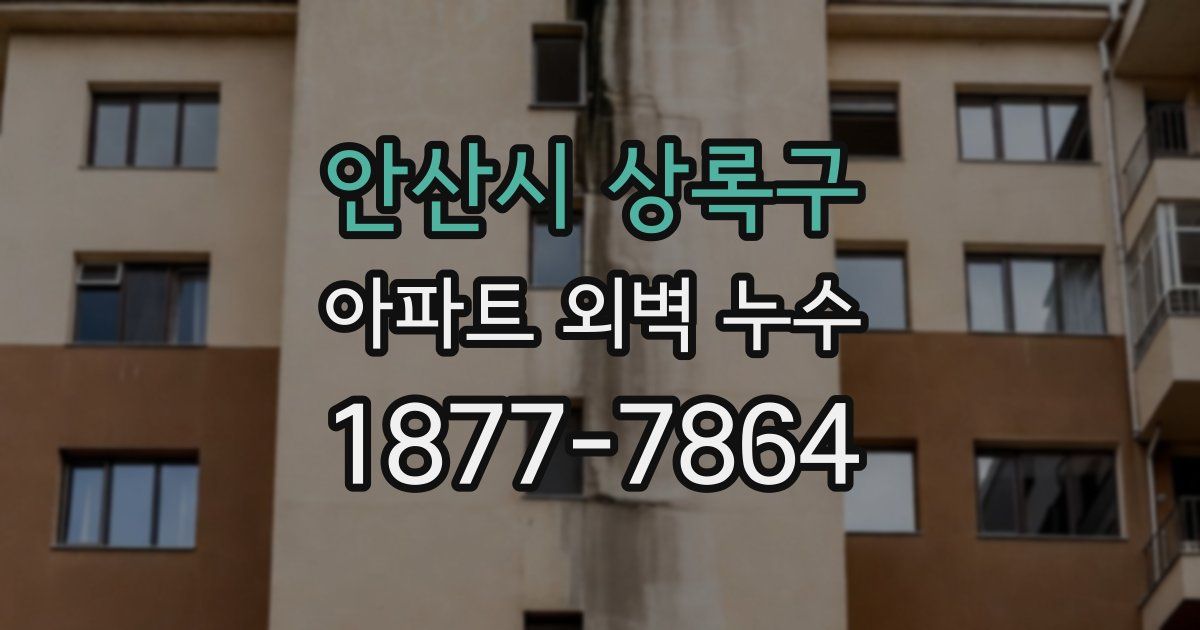 안산시 상록구 아파트 외벽 누수