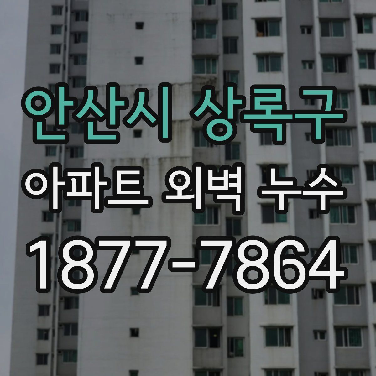 안산시 상록구 아파트 외벽 누수