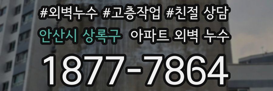 안산시 상록구 아파트 외벽 누수