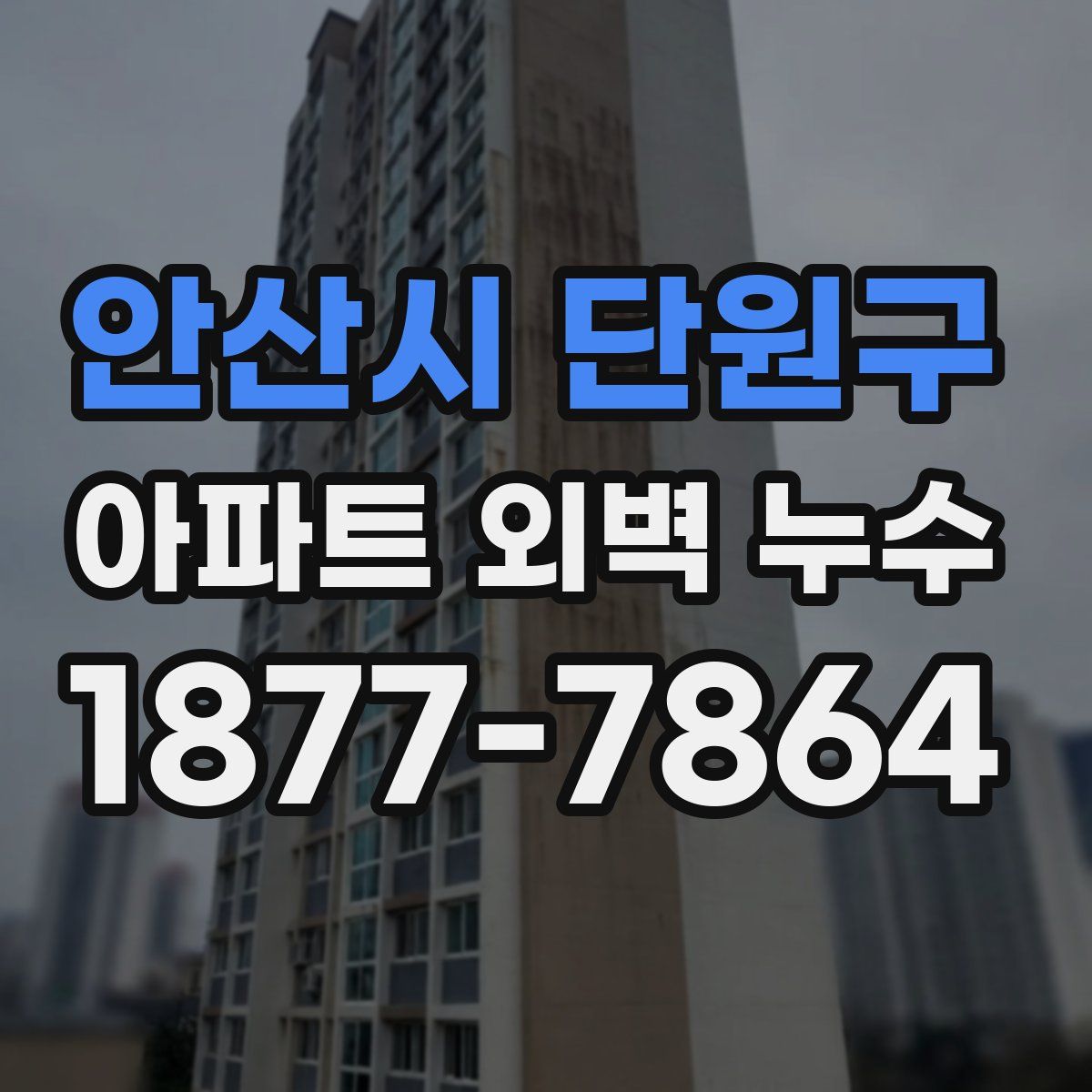 안산시 단원구 아파트 외벽 누수