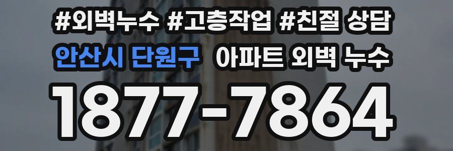 안산시 단원구 아파트 외벽 누수
