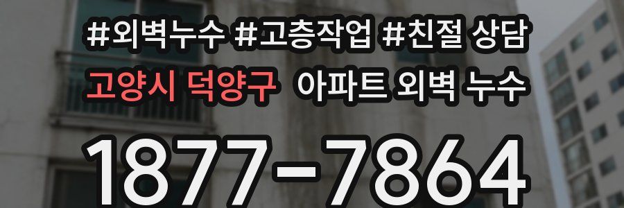 고양시 덕양구 아파트 외벽 누수