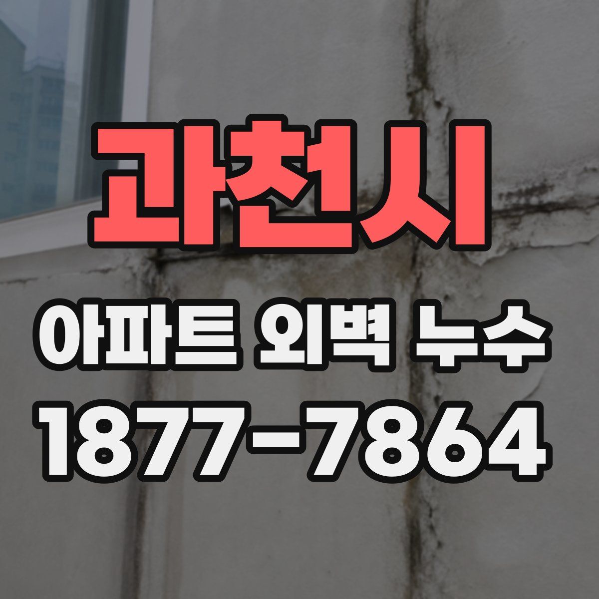 과천시 아파트 외벽 누수