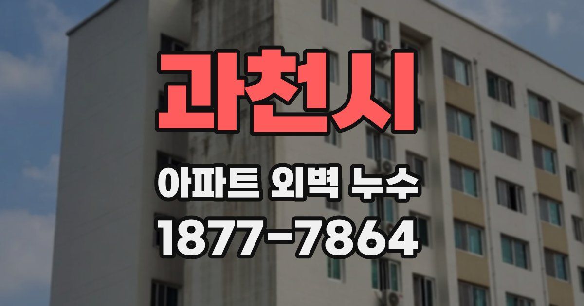과천시 아파트 외벽 누수