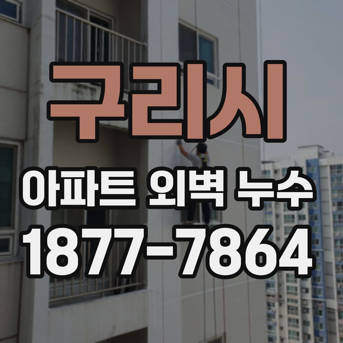 구리시 아파트 외벽 누수