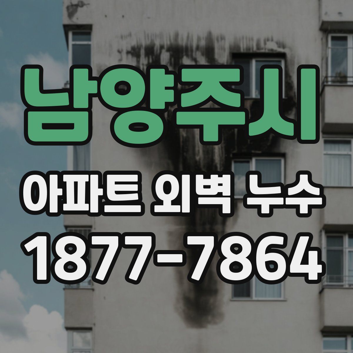 남양주시 아파트 외벽 누수