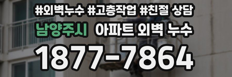 남양주시 아파트 외벽 누수