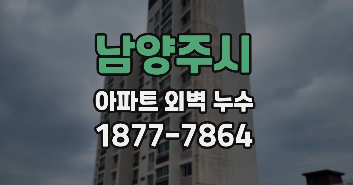 남양주시 아파트 외벽 누수