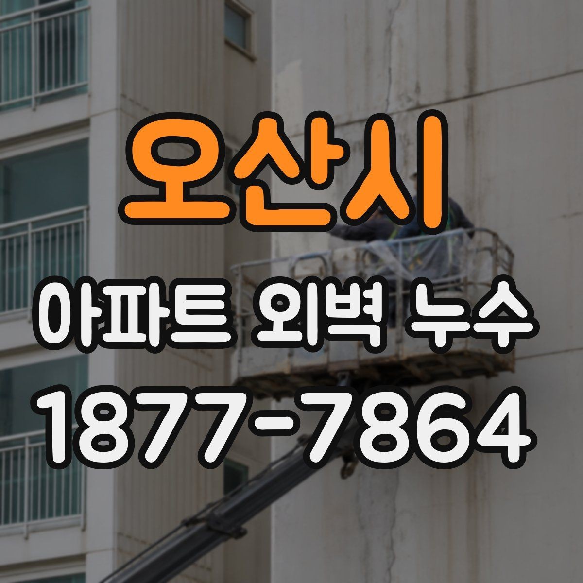 오산시 아파트 외벽 누수 보수 후 재발을 줄이는 관리법