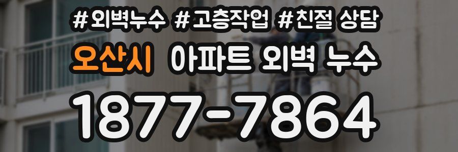 오산시 아파트 외벽 누수