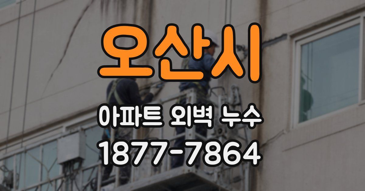 오산시 아파트 외벽 누수