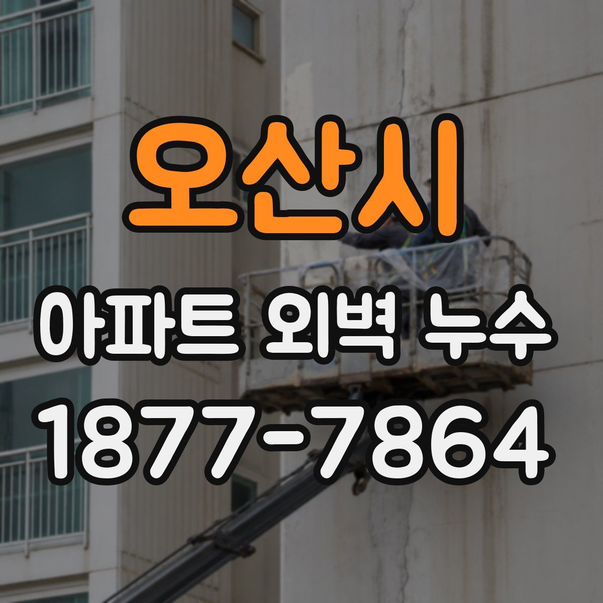 오산시 아파트 외벽 누수