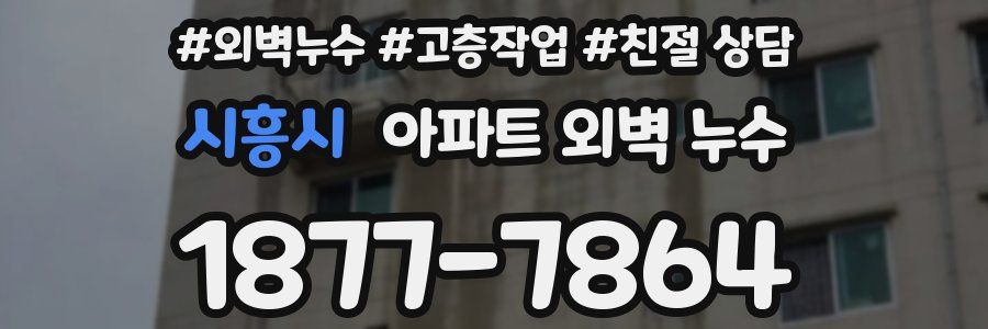 시흥시 아파트 외벽 누수
