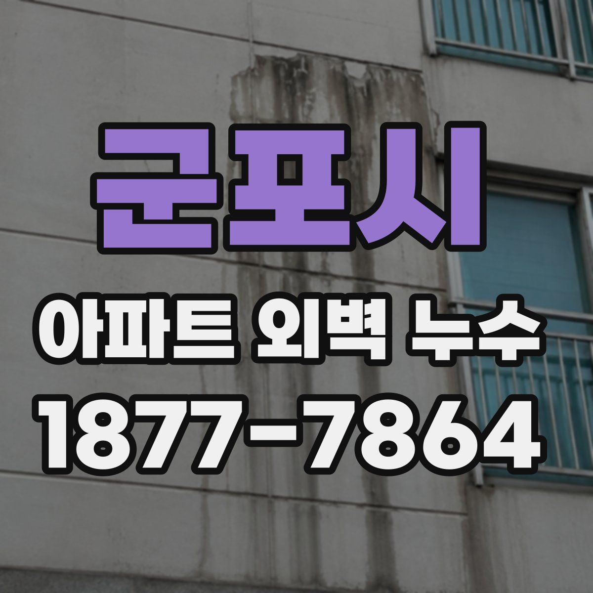 군포시 아파트 외벽 누수