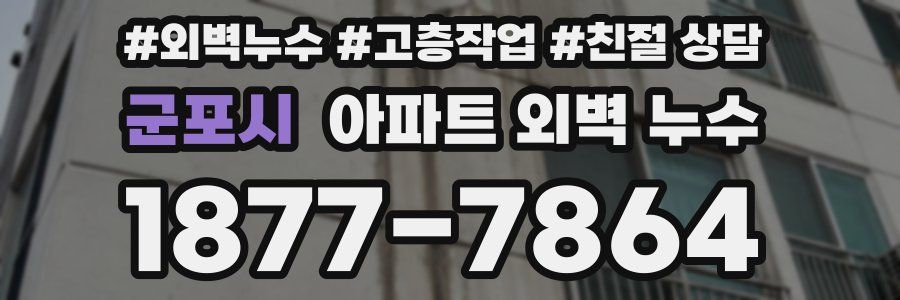 군포시 아파트 외벽 누수