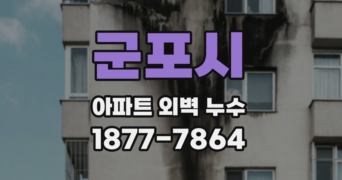 군포시 아파트 외벽 누수