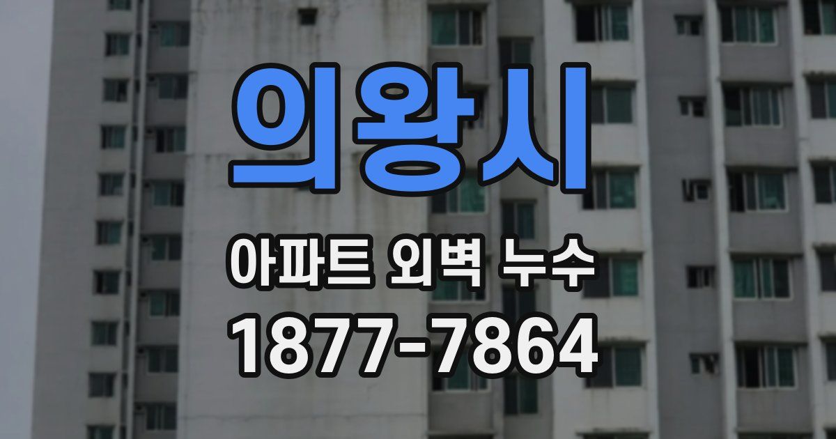 의왕시 아파트 외벽 누수