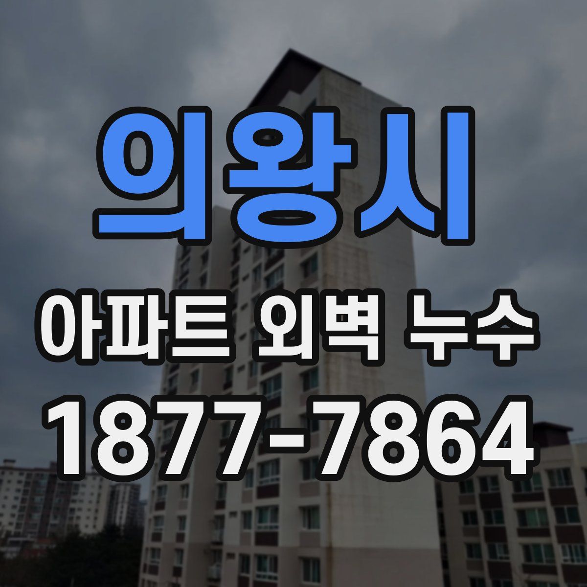 의왕시 아파트 외벽 누수
