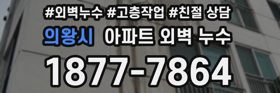 의왕시 아파트 외벽 누수