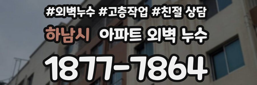 하남시 아파트 외벽 누수