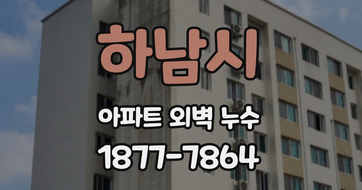 하남시 아파트 외벽 누수