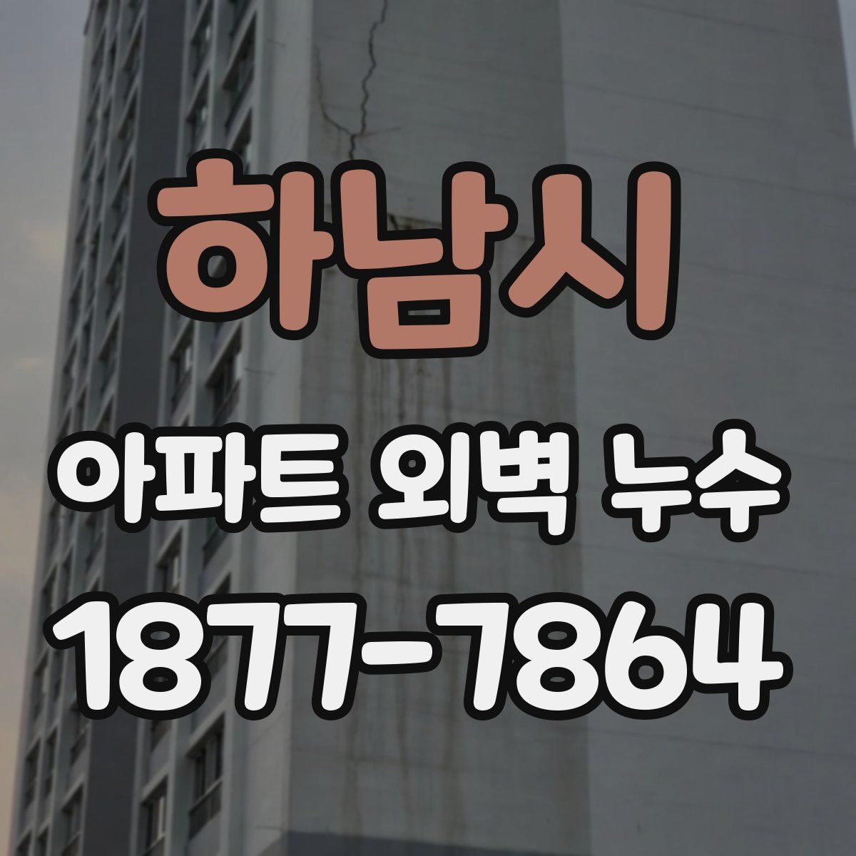 하남시 아파트 외벽 누수
