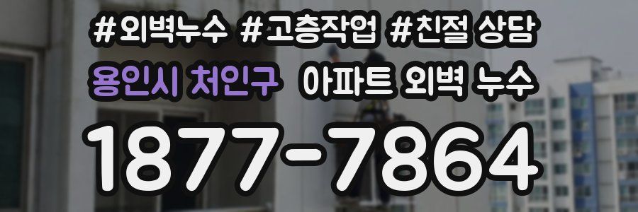 용인시 처인구 아파트 외벽 누수