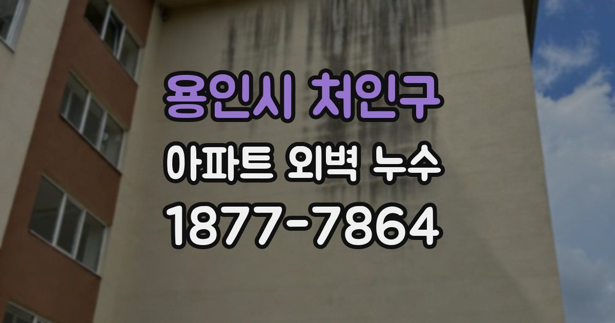 용인시 처인구 아파트 외벽 누수