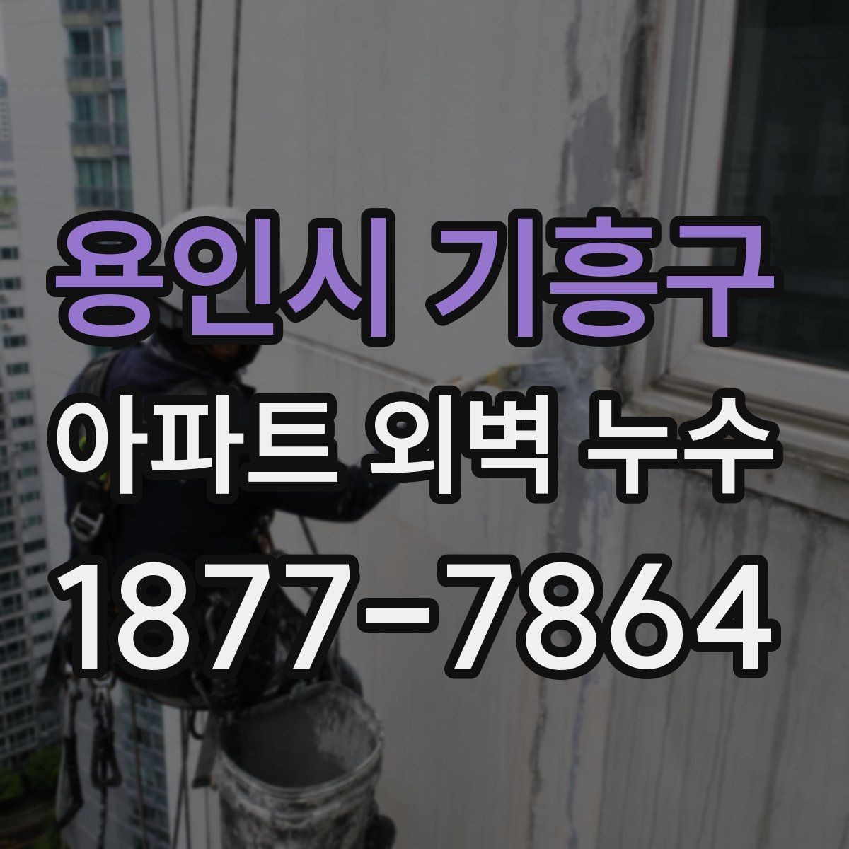 용인시 기흥구 아파트 외벽 누수 장기 누수로 번지기 전 대처