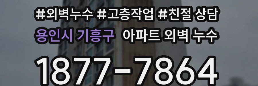 용인시 기흥구 아파트 외벽 누수