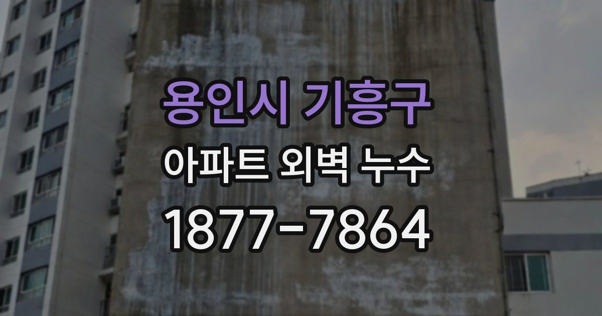 용인시 기흥구 아파트 외벽 누수