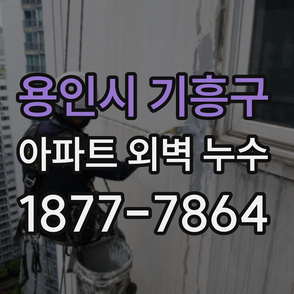 용인시 기흥구 아파트 외벽 누수