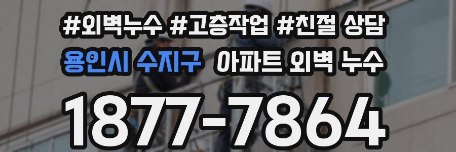 용인시 수지구 아파트 외벽 누수